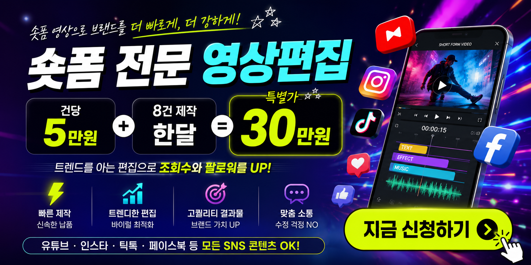 숏폼 전문 영상편집·SNS 마케팅 배너